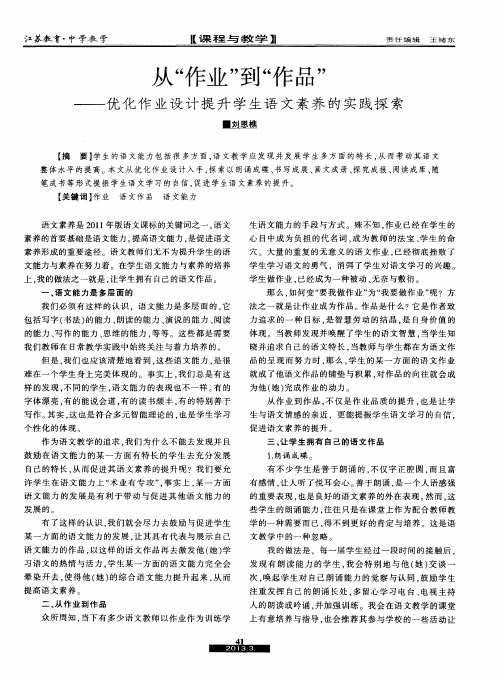 从“作业”到“作品”——优化作业设计提升学生语文素养的实践探索