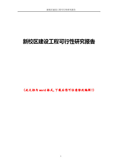 新校区建设工程可行性研究报告