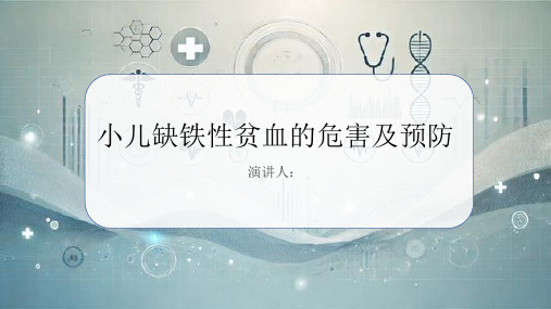 小儿缺铁性贫血危害及预防课件