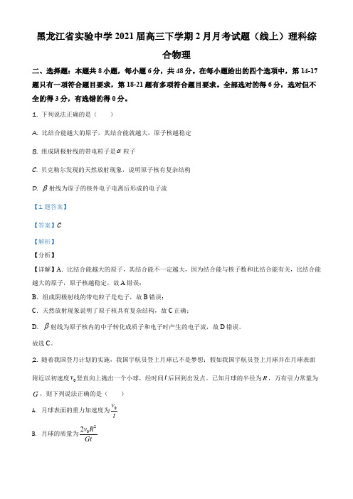 精品解析：2021届黑龙江省哈尔滨市黑龙江省实验中学高三(下)2月(线上)理科综合物理试题(解析版)