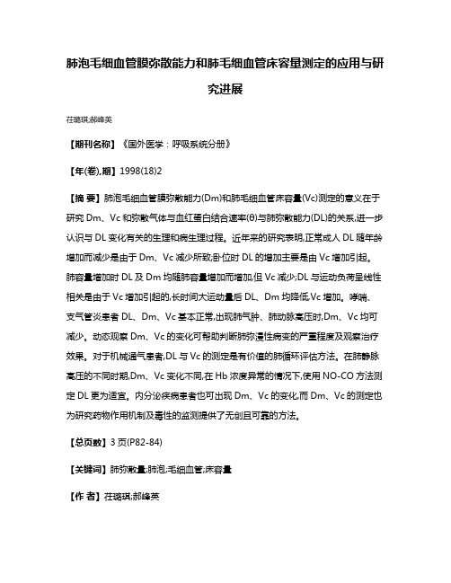 肺泡毛细血管膜弥散能力和肺毛细血管床容量测定的应用与研究进展