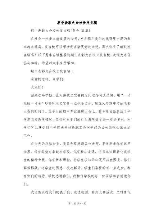 期中表彰大会校长发言稿