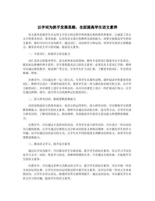 以字词为抓手发展思维,全面提高学生语文素养