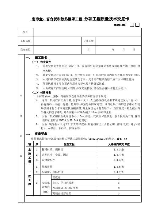 窗帘盒、窗台板和散热器罩工程技术交底