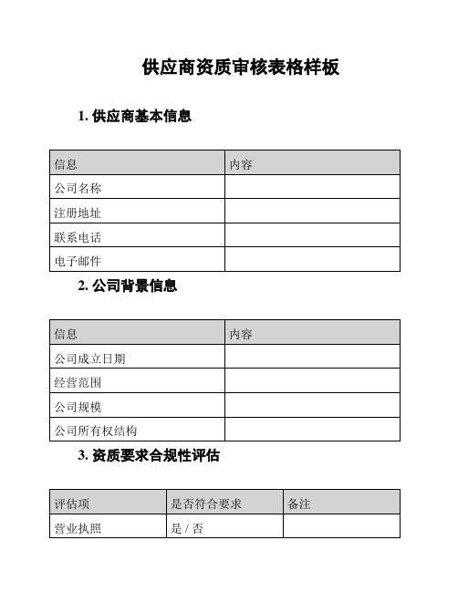 供应商资质审核表格样板