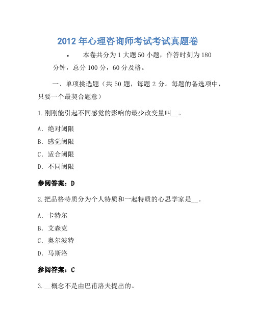 2012年心理咨询师考试考试真题卷(5)