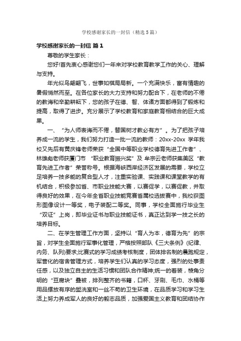 学校感谢家长的一封信（精选5篇）