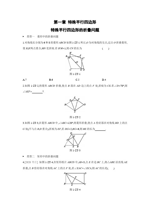 北师大版数学九年级上册：第一章 特殊平行四边形——特殊平行四边形的折叠问题(含答案)