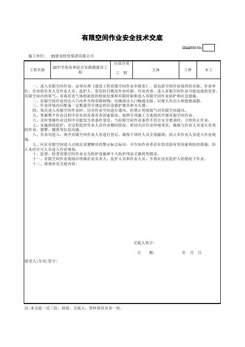 有限空间作业安全技术交底