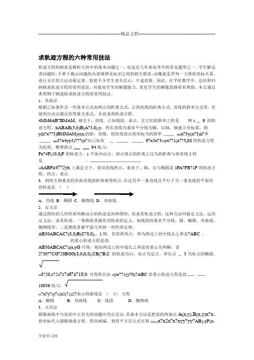 高中数学求轨迹方程的六种常用技法汇总