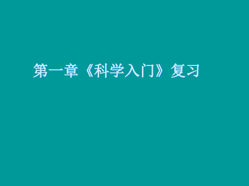 新浙教版七级科学上册一复习公开浙教版精品PPT课件