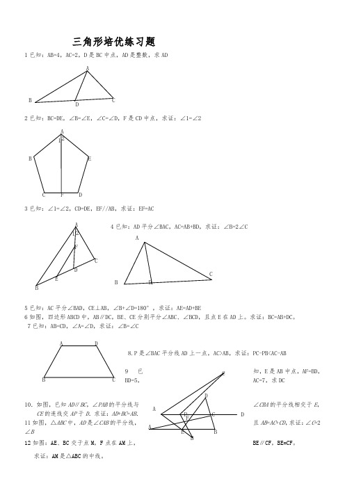 全等三角形培优(含答案)