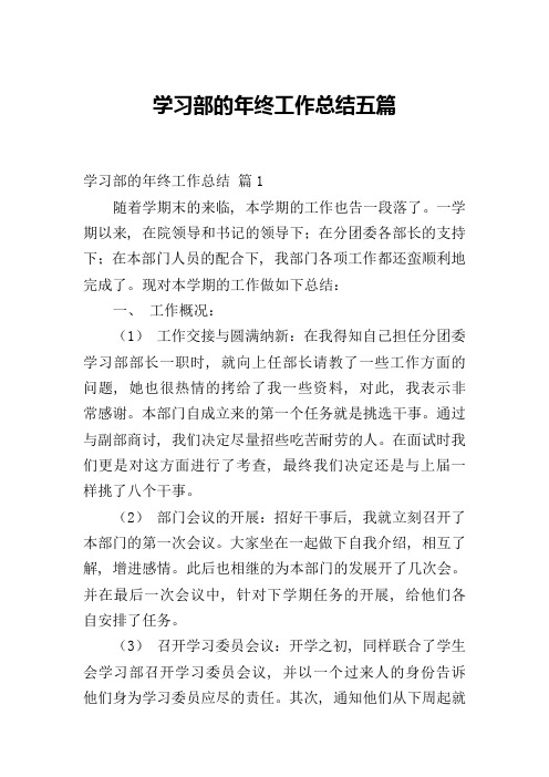 学习部的年终工作总结五篇