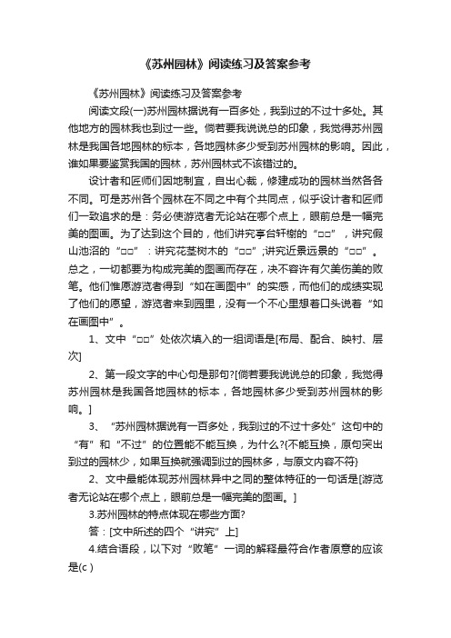 《苏州园林》阅读练习及答案参考