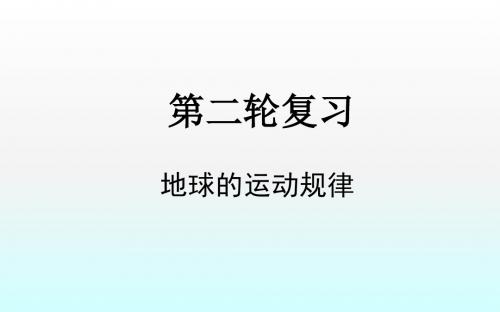 2018届高考地理第二轮复习课件：地球的运动规律课件(61张ppt)