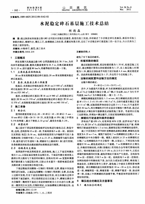 水泥稳定碎石基层施工技术总结