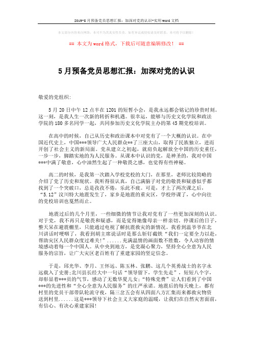 2019-5月预备党员思想汇报:加深对党的认识-实用word文档 (2页)