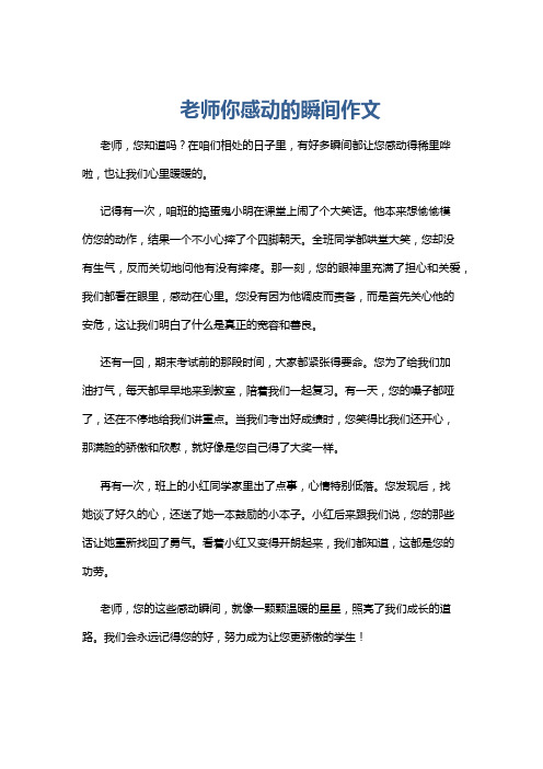 老师你感动的瞬间作文