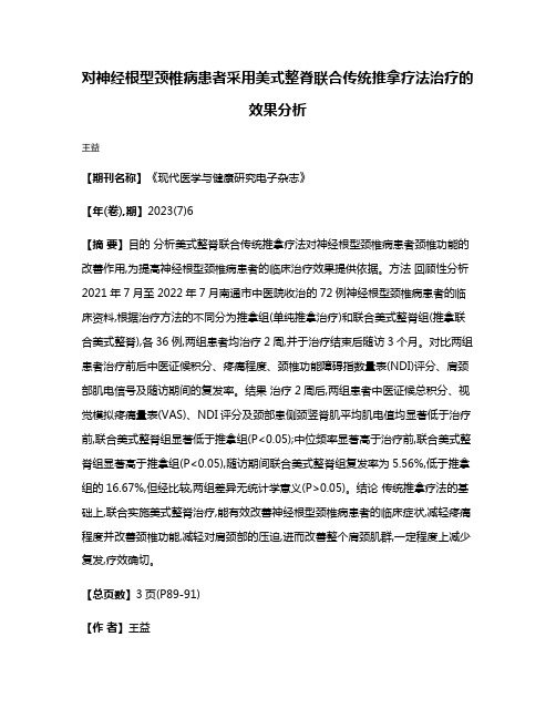 对神经根型颈椎病患者采用美式整脊联合传统推拿疗法治疗的效果分析