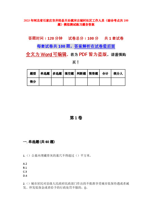 2023年河北省石家庄市井陉县天长镇宋古城村社区工作人员(综合考点共100题)模拟测试练习题含答案