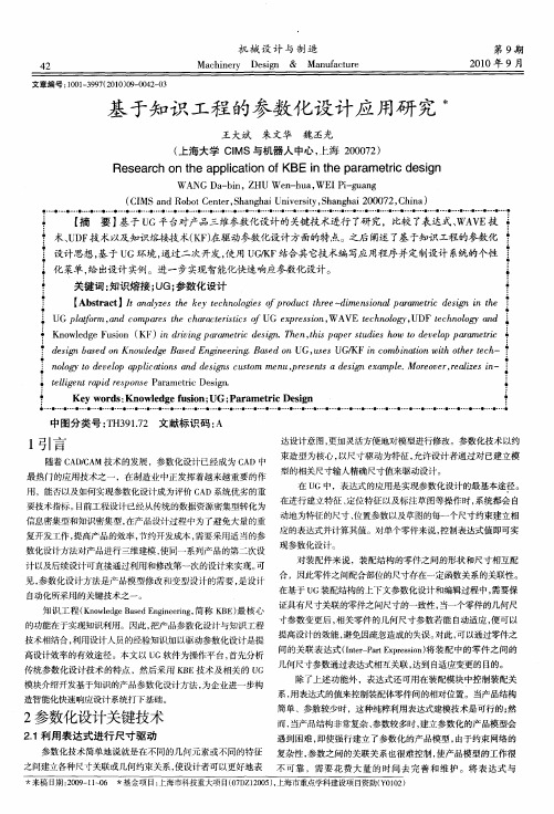 基于知识工程的参数化设计应用研究