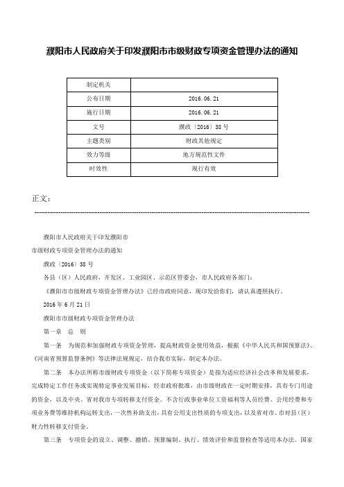 濮阳市人民政府关于印发濮阳市市级财政专项资金管理办法的通知-濮政〔2016〕38号