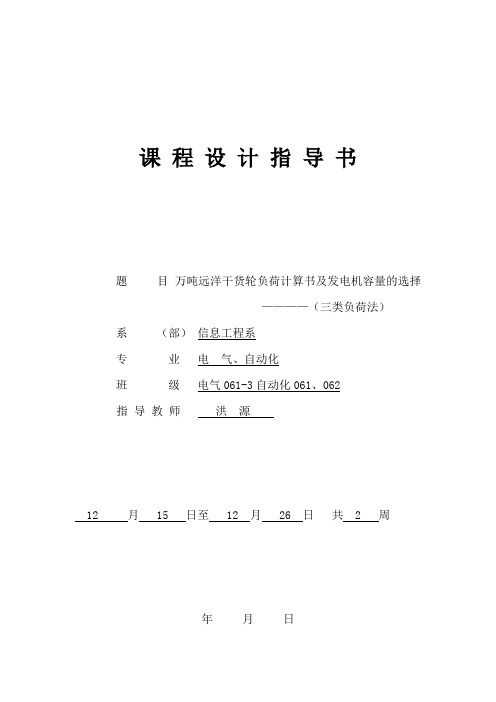 《船舶电站及自动化装置》课 程 设 计 指 导 书2