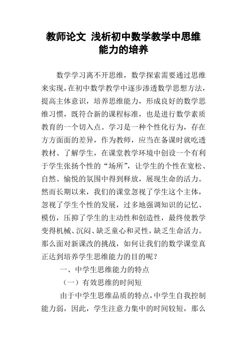 教师论文浅析初中数学教学中思维能力的培养