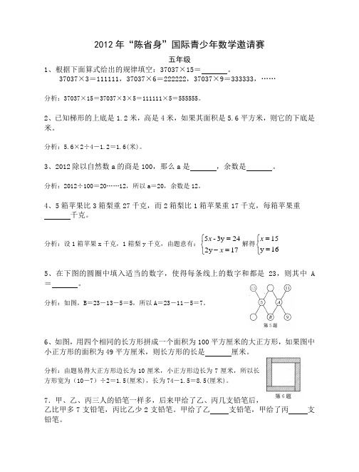 2012年“陈省身杯”国际青少年数学邀请赛5年级