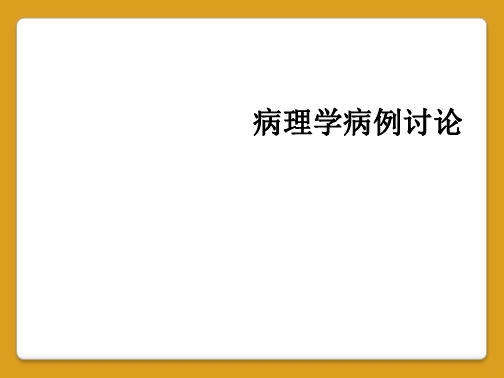 病理学病例讨论