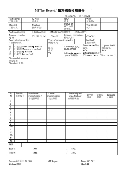 机械加工磁粉探伤报告格式
