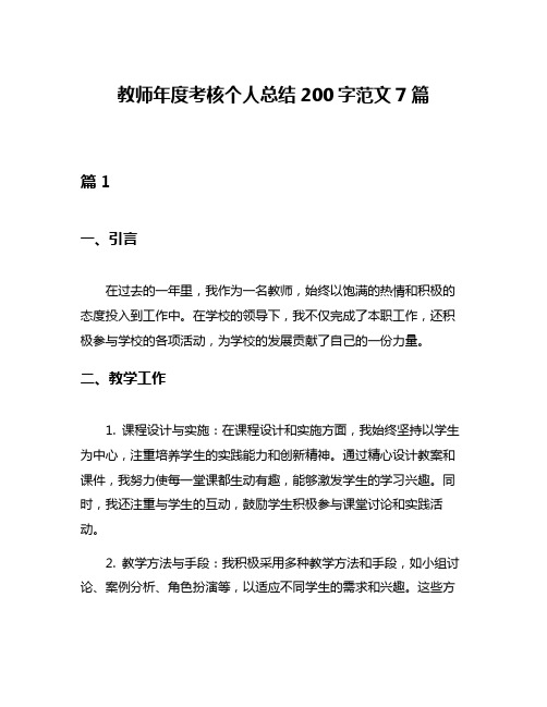 教师年度考核个人总结200字范文7篇