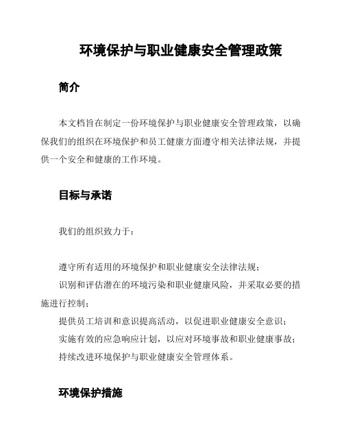 环境保护与职业健康安全管理政策