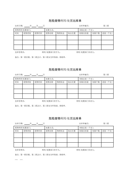 危险废物利用处置出库单(第三联)