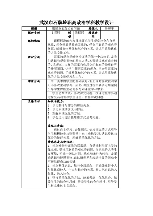 教学设计用联系的观点看问题石牌岭职高政治学科易和平