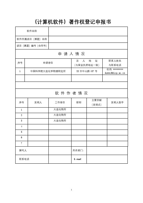 (计算机软件)著作权登记申报书【模板】