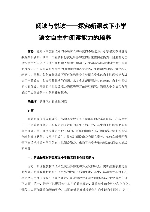 阅读与悦读——探究新课改下小学语文自主性阅读能力的培养