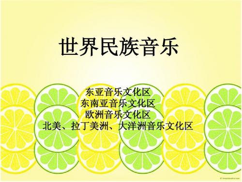 世界民族音乐