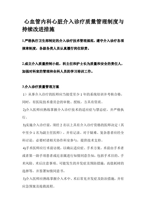 心血管内科心脏介入诊疗质量管理制度与持续改进措施