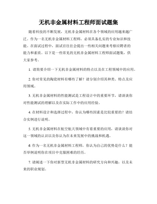 无机非金属材料工程师面试题集