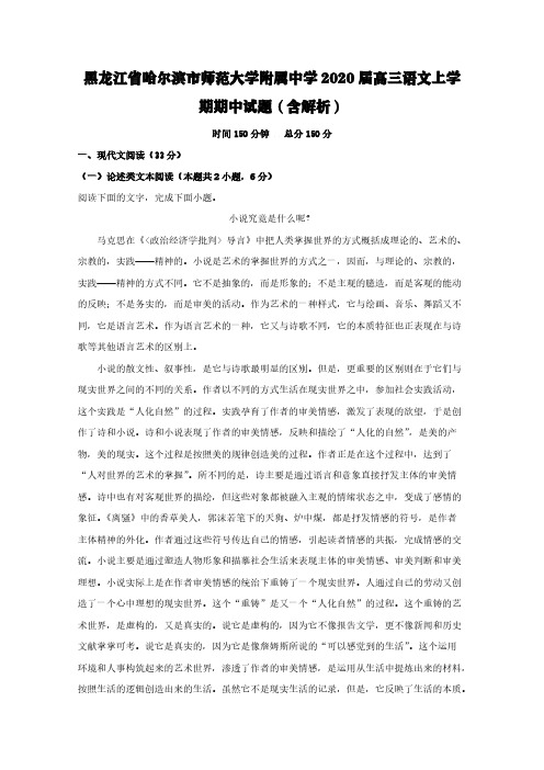 黑龙江省哈尔滨市师范大学附属中学2020届高三语文上学期期中试题(含解析)