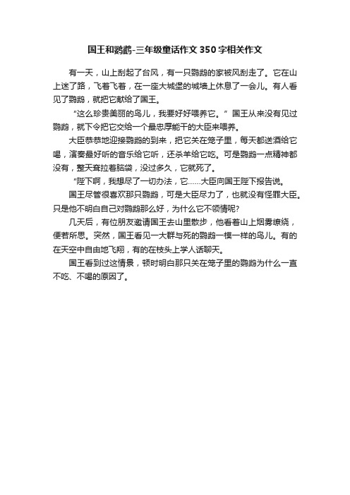 国王和鹦鹉-三年级童话作文350字相关作文