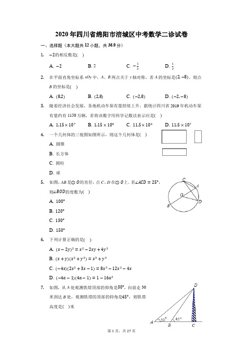 2020年四川省绵阳市涪城区中考数学二诊试卷(附答案详解)