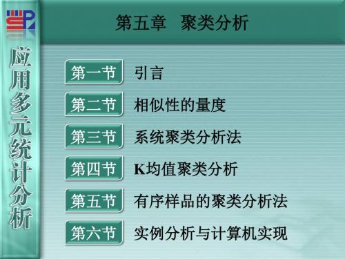 厦门大学应用多元统计分析第章聚类分析