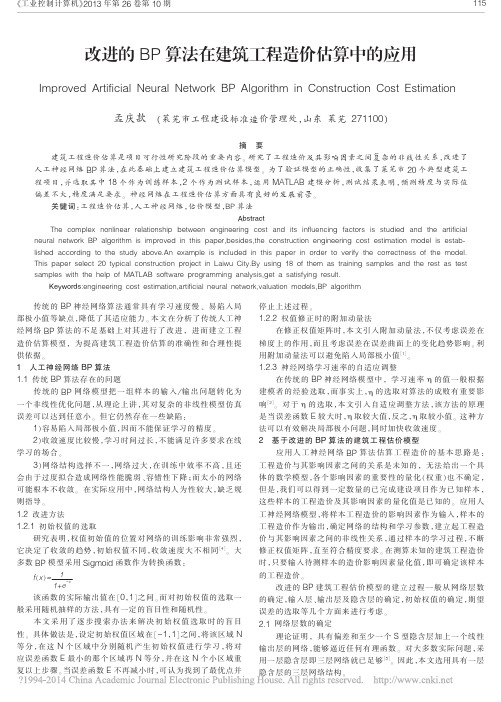 改进的BP算法在建筑工程造价估算中的应用_孟庆款