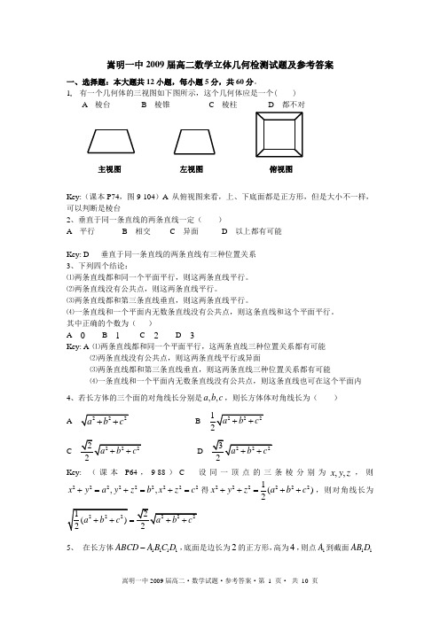 2009届高二数学立体几何检测试题(参考答案)