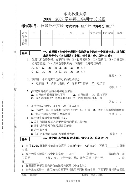 东北林业大学仪器分析实验2007-2008(2)化学05A卷