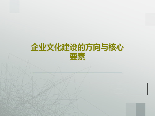 企业文化建设的方向与核心要素共38页文档