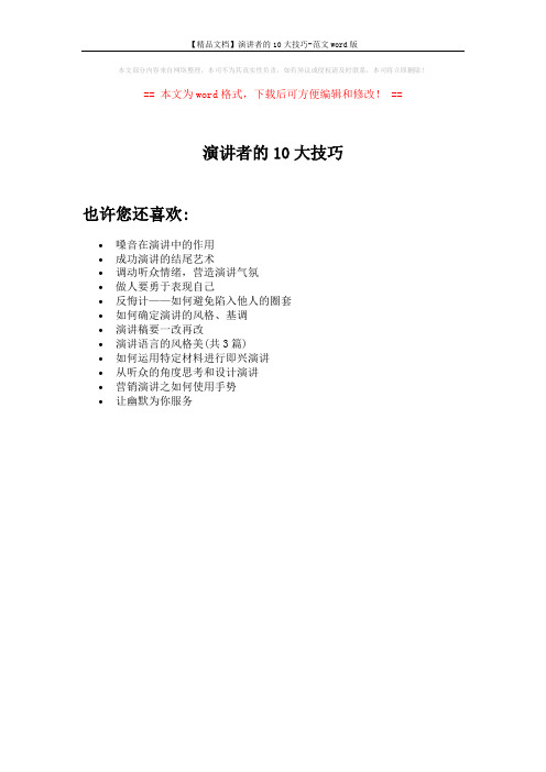 【精品文档】演讲者的10大技巧-范文word版 (1页)