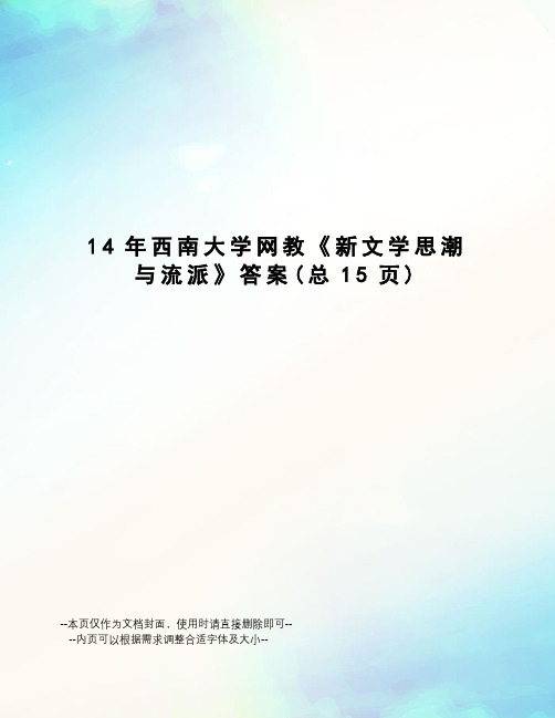 14年西南大学网教《新文学思潮与流派》答案